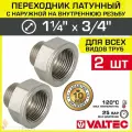 2 шт - Переходник 1 1/4 ВР х 3/4 НР VALTEC латунный сантехнический / Фитинг резьбовой - переход с наружной на внутреннюю резьбу для соединения труб диаметром ДУ32 и ДУ20, арт. VTr.592. N.0705
