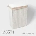 Корзина для белья LaDо m Классика , прямоугольная, 45 27 64 см, белая