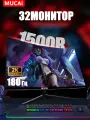32Дюйм Монитор MUCAI N3288HZ Искривленная поверхность 2K 180 Гц