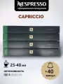 Кофе в капсулах Nespresso Original CAPRICCIO 40 капсул 4 упаковки