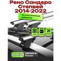 Багажник на крышу для Рено Сандеро Степвей 2014-2022, на рейлинги, LUX классик