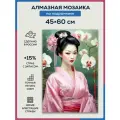 Алмазная мозаика 45x60 Гейша и орхидеи на подрамнике