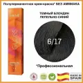 LAKME GLOSS 6/17 Темный блондин пепельно-синий Полуперманентная крем-краска для волос, 60 мл