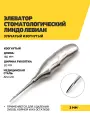 Элеватор Линдо Левиан с анатомической рукояткой зубчатый изогнутый, 160мм, 3мм