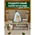 Набор подарочный мужской именной для бани сауны Александр
