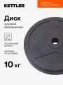 Диск чугунный обрезиненный KETTLER, 10 кг