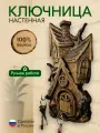 Ключница настенная Теремок из дерева органайзер для ключей в прихожую, интерьерный декор