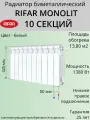 Радиатор отопления RIFAR Monolit Ventil биметаллический, 350 х 10 секций, нижнее подключение правое, цвет Белый