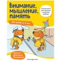 не указано Внимание, мышление, память: для детей от 5 лет мягкий цвета
