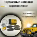 Задние керамические тормозные колодки Джип ВранглерJeep Wrangler, IV (JL), 2,0 AT 68386838AA