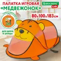 Палатка детская игровая (домик) для девочки, мальчика Медвежонок Brauberg Kids, 665173