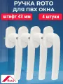 Лот 4 шт: Ручка оконная ROTO Samba для ПВХ окон, 43 мм, белый