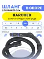Шланг в сборе для пылесосов Karcher универсальный 2 м