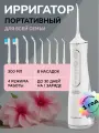 Ирригатор для полости рта портативный для зубов, брекетов Harmonytex