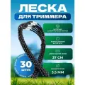 Леска для триммера совместимая с Bosch AFS 23-37, черная 30 шт (витой квадрат)