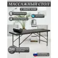 Массажный стол ДРАГОЛИТ Крокодил, складной, черный, нагрузка до 200кг