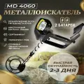 Металлоискатель грунтовой Tianxun md 4060 поиска золота, монет, черных металлов
