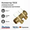 TECE Коллектор универсальный с запорными вентилями, 1 х 3/4 Ek, 2 выхода / контура / отвода