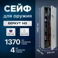 Сейф оружейный на 4 ствола AIKO Беркут 145, ключевой, толщина 2мм, высота ствола до 1370 мм, 1400x510x280мм
