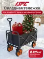 Тележка для кемпинга, дачи и сада DFC с оранжевыми колесами, до 125 кг