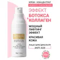 Крем для лица Эффект Ботокса и Коллаген. Лифтинг и омоложение. С дозатором. 38 мл