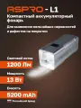 Проявочный фонарь ASPRO ASPRO-L1, аккумуляторный, серебристый