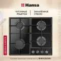 Газовая варочная панель Hansa BHKS630540, встраиваемая, 60 см, газ-контроль и автоподжиг, чугунные решетки, черная