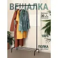 Вешалка напольная для одежды UniStor МИР 1, черная, металл, нагрузка до 30 кг
