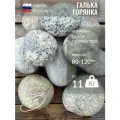 Камень декоративный для сада, Галька Горянка,80-120мм,11кг