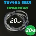 Трубка ПВХ 20 мм / Шланг ПВХ 20х24 мм пищевой гибкий для самогонных аппаратов, для аквариума, кофемашины, колонны, 20м