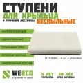 Ступень полимерно-песчаная плитка на крыльцо угловая Флоренция для лестниц WeEco светло-серая, 4 шт