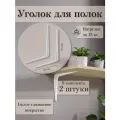 Набор уголки для полки, 30х35 см, 2 шт / Крепления для полок