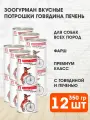 Зоогурман вкусные потрошки для взрослых собак с говядиной и печенью банка 350 гр х 12 шт