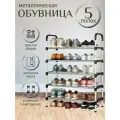 Обувница металлическая в прихожую 5 полок этажерка для обуви