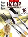 Набор столовых приборов 18 предметов MAYER&BOCH 6 персон нержавеющая сталь