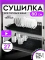 Сушилка для посуды с поддоном, в базу 80 см, цвет Черный