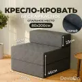 Кресло-кровать бескаркасное Devison Ultra Comfort Серое 80х85/200 см