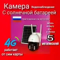 Уличная 4G камера видеонаблюдения с солнечной батареей , работает от сим карты . 5Мп . V380 Pro с цветной ночной съемкой, видеокамера для дома с датчиком движения и сигнализацией
