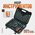 Набор инструментов для автомобиля в чемодане 61 предмет ключи и трещотки