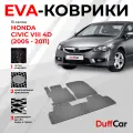 EVA коврики в салон Honda Civic VIII 4d (2005 - 2011) / Хонда Цивик 8 4д / серый ромб с серым кантом / eva коврики от DuffCar