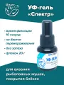 УФ-гель прозрачный для изготовления рыболовных мушек для рыбалки «Спектр», без запаха (флакон 20 г)