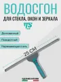 Водосгон 25 см поворотный Итальянский с пластиковой рукояткой, TTS / Стяжка для окон