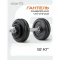 Гантель разборная чугунная в коробке STARFIT 12 кг