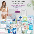 Сумка в роддом готовая с набором подгузников разных брендов