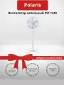 Вентилятор напольный Polaris PSF 1240, белый (+подарок)