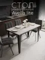 Стол кухонный Avella lite Ясень Тронхейм. Стол обеденный, кухонный стол.