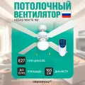 Люстра вентилятор с пультом д/у DREAMFAN Vegas White RC 105 90205DFN, 1 плафон, Е27, диаметр 105 см