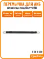 Перемычка для АКБ, провод массы для авто, клеммы под болт M8, 35 см, 50 мм. кв, S-50-8-350