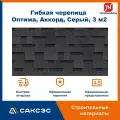 Гибкая черепица Технониколь Shinglas Оптима, Аккорд, Серый, 3 м2 / Мягкая кровля Шинглас / Битумная черепица Оптима