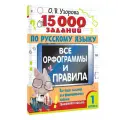 15 000 заданий по русскому языку. Все орфограммы и правила. 1 класс Узорова О. В.
